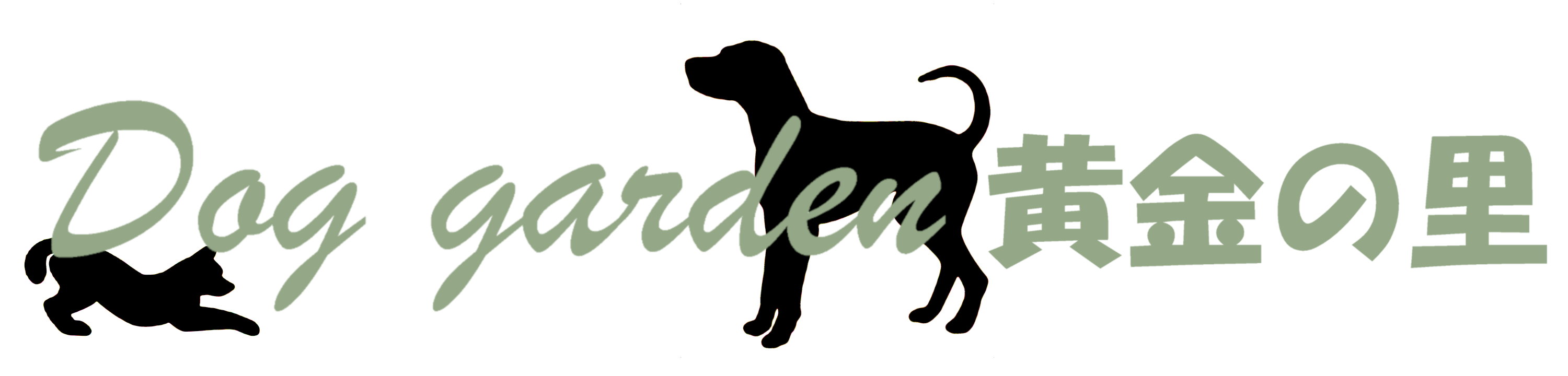 DogGarden黄金の里